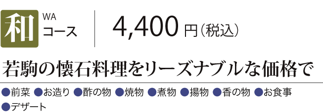［和コース］若駒の懐石料理をリーズナブルな価格で　4,400円（税込）