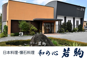 日本料理・懐石料理　和の心 若駒