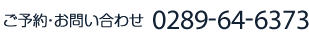 ご予約・お問い合わせ 0289-64-6373
