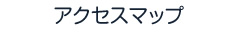 アクセスマップ