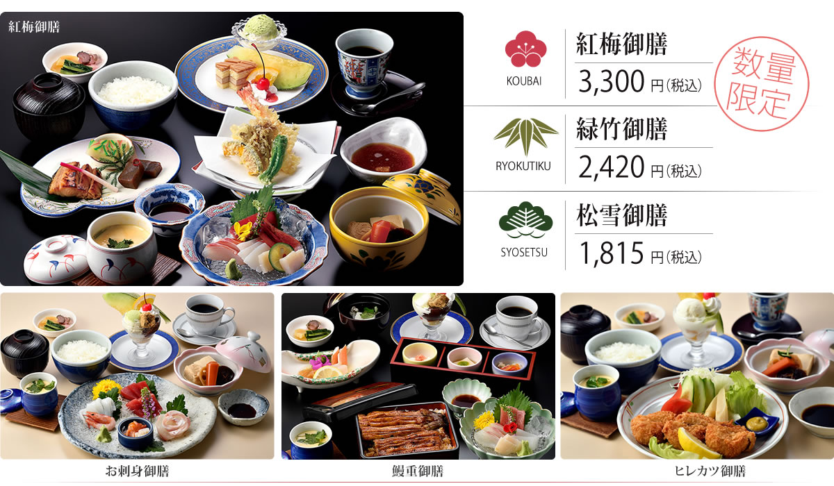 数量限定 紅梅御膳 3,300円（税込）・緑竹御膳 2,420円（税込）・松雪御膳 1,815円（税込）