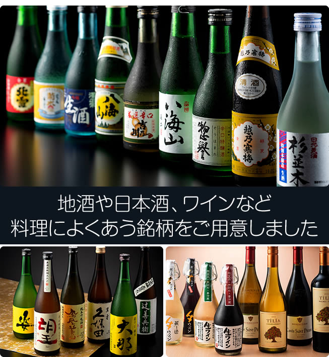 地酒や日本酒、ワインなど、料理に良くあう銘柄をご用意しました