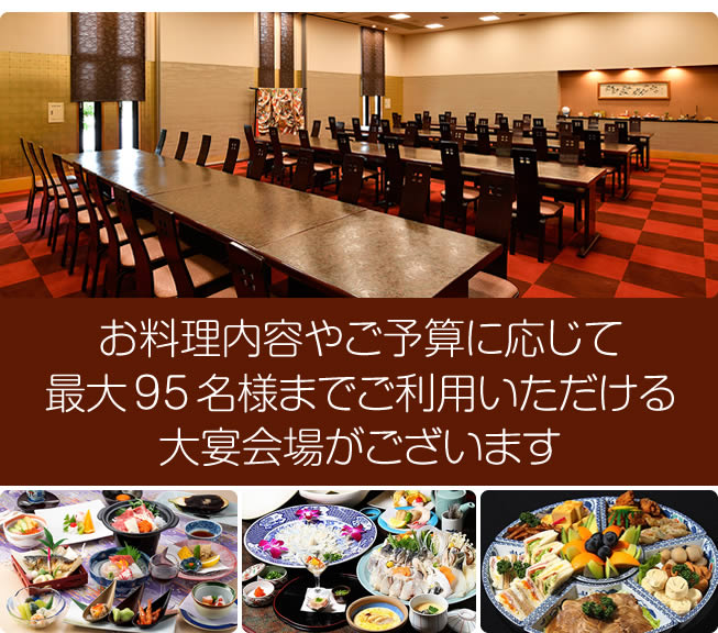 お料理内容やご予算に応じて、最大95名様までご利用いただける大宴会場がございます