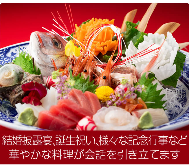 結婚披露宴、誕生祝い、様々な記念行事など、華やかな料理が会話を引き立てます