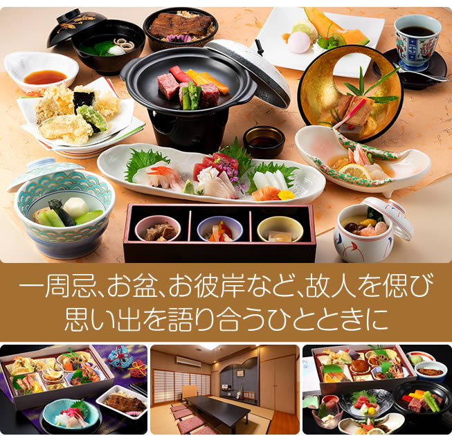 一周忌、お盆、お彼岸など、故人を偲び、思い出を語り合うひとときに