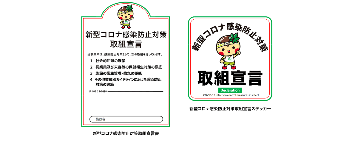 新型コロナ感染防止対策取組宣言書・新型コロナ感染防止対策取組宣言ステッカー