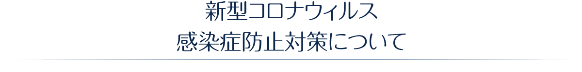 新型コロナウィルス感染症防止対策について