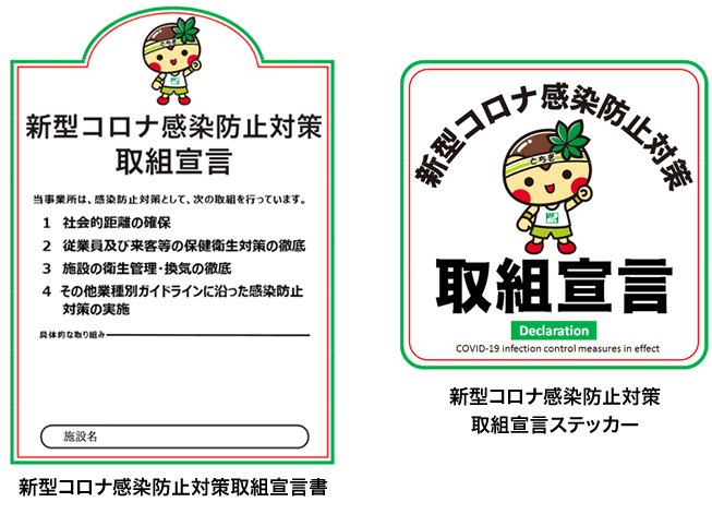 新型コロナ感染防止対策取組宣言書・新型コロナ感染防止対策取組宣言ステッカー
