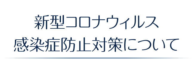 新型コロナウィルス感染症防止対策について