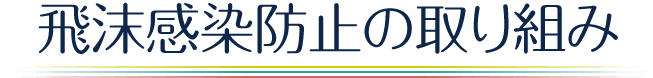 飛沫感染防止の取り組み