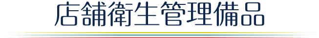 店舗衛生管理備品
