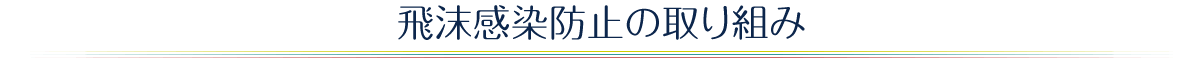 飛沫感染防止の取り組み