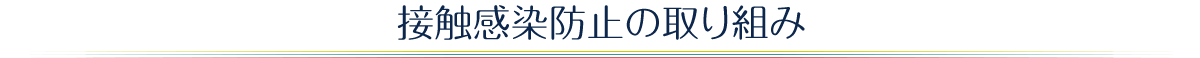 接触感染防止の取り組み