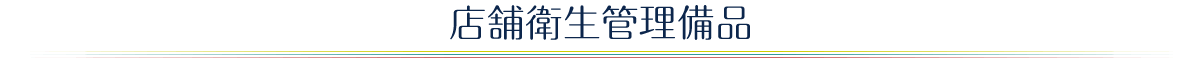 店舗衛生管理備品
