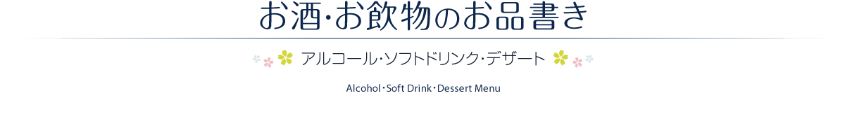 お酒・お飲物のお品書き