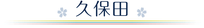 久保田