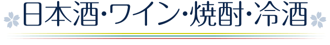 日本酒・ワイン・焼酎・冷酒
