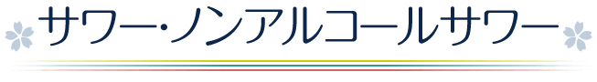 サワー・ノンアルコールサワー