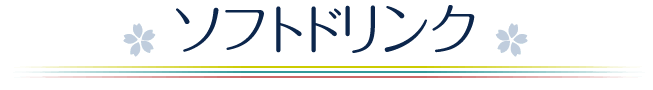ソフトドリンク