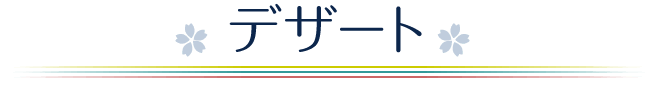 デザート