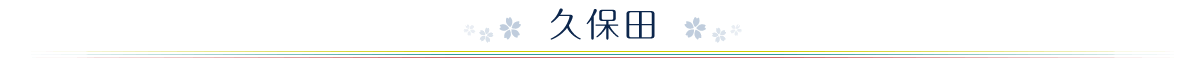 久保田