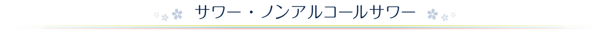 サワー・ノンアルコールサワー