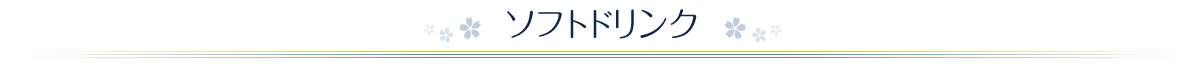 ソフトドリンク