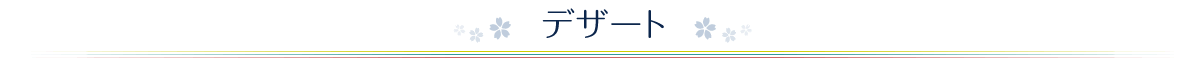 デザート