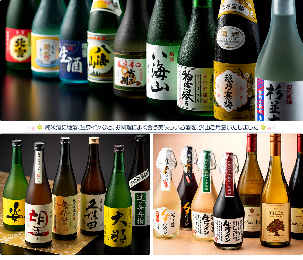 純米酒に地酒、生ワインなど、お料理によく合う美味しいお酒を、沢山ご用意いたしました