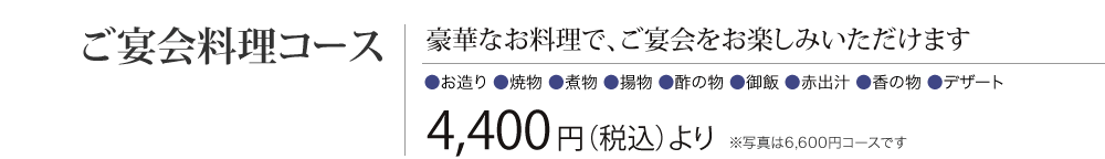 ［ご宴会料理コース］豪華なお料理で、ご宴会をお楽しみいただけます　4,400円（税込） より