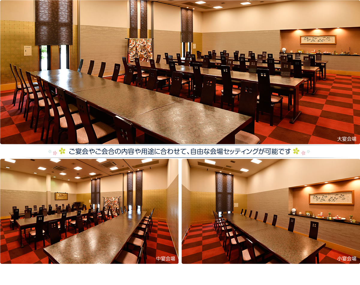 ご宴会やご会合の内容や用途に合わせて、自由な会場セッティングが可能です