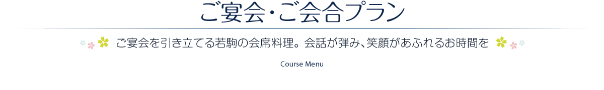 ご宴会・ご会合プラン ［ご宴会を引き立てる若駒の会席料理。会話が弾み、笑顔があふれるお時間を］