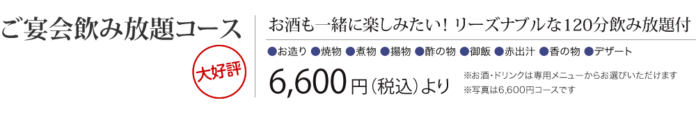 ［ご宴会飲み放題コース］お酒も一緒に楽しみたい！ リーズナブルな120分飲み放題付　6,600円（税込） より