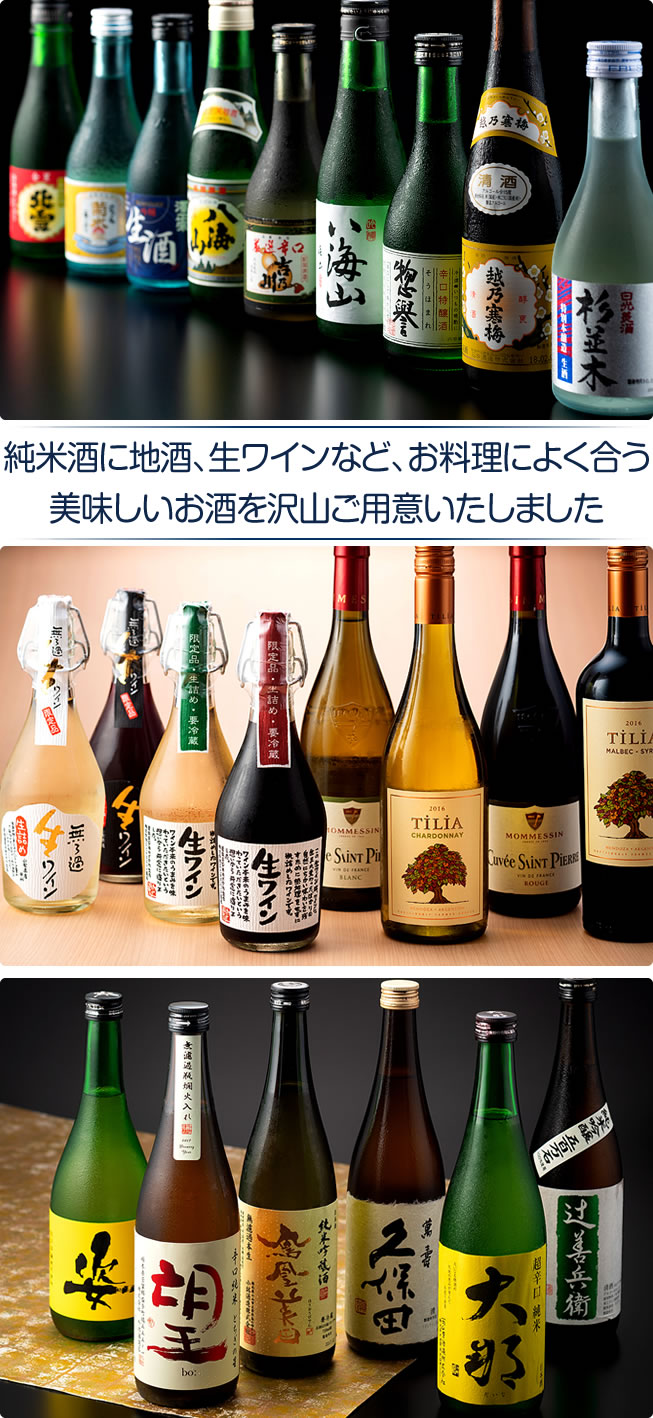 純米酒に地酒、生ワインなど、お料理によく合う美味しいお酒を、沢山ご用意いたしました