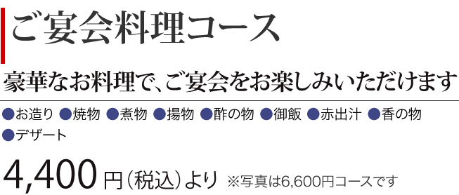 ［ご宴会料理コース］豪華なお料理で、ご宴会をお楽しみいただけます　4,400円（税込） より