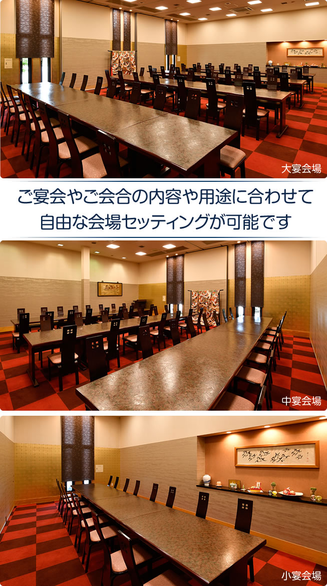 ご宴会やご会合の内容や用途に合わせて、自由な会場セッティングが可能です