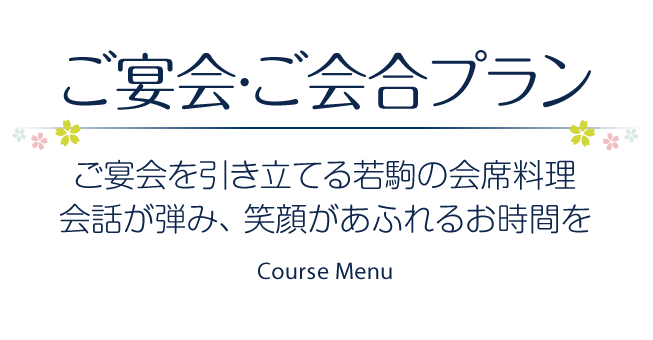 ご宴会・ご会合プラン ［ご宴会を引き立てる若駒の会席料理。会話が弾み、笑顔があふれるお時間を］