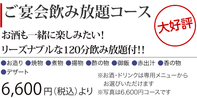 ［ご宴会飲み放題コース］お酒も一緒に楽しみたい！ リーズナブルな120分飲み放題付　6,600円（税込） より