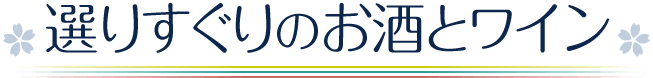 選りすぐりのお酒とワイン