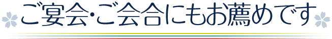 ご宴会・ご会合にもお薦めです