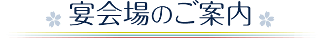 宴会場のご案内