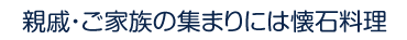 親戚・ご家族の集まりには懐石料理