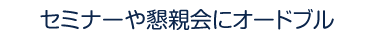 セミナーや懇親会にオードブル