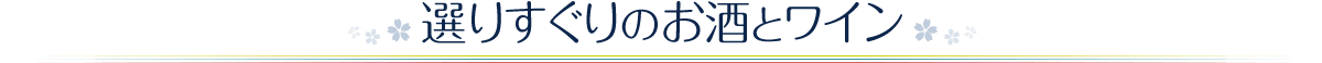 選りすぐりのお酒とワイン