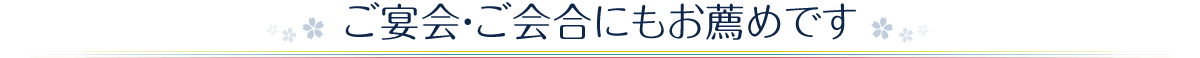 ご宴会・ご会合にもお薦めです