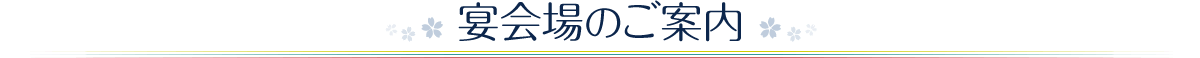 宴会場のご案内