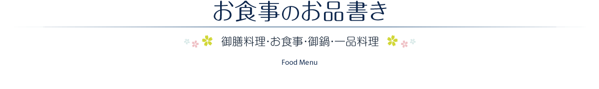 お食事のお品書き