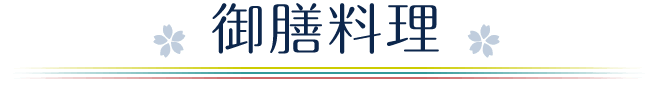 御膳料理
