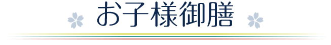 お子様御膳