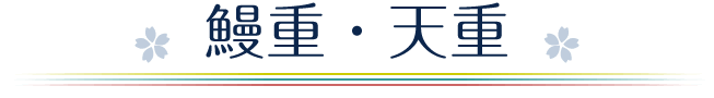 鰻重・天重